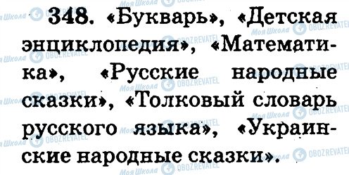 ГДЗ Російська мова 2 клас сторінка 348