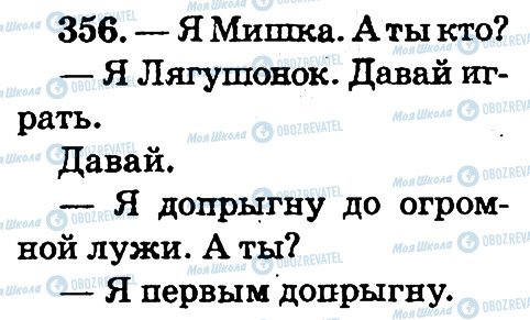 ГДЗ Російська мова 2 клас сторінка 356