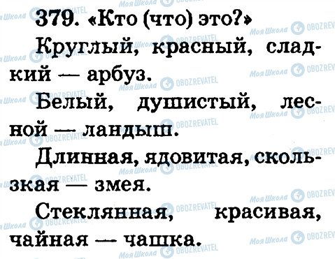 ГДЗ Русский язык 2 класс страница 379