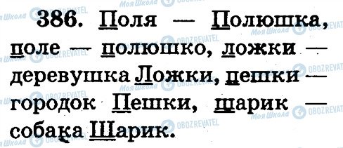 ГДЗ Русский язык 2 класс страница 386