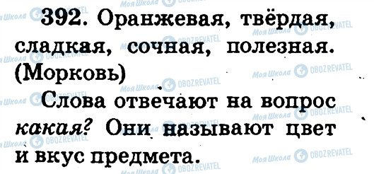 ГДЗ Російська мова 2 клас сторінка 392