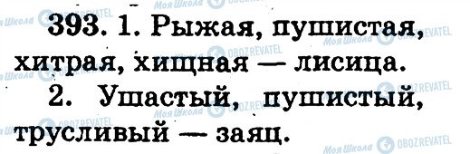ГДЗ Російська мова 2 клас сторінка 393