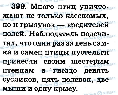 ГДЗ Російська мова 2 клас сторінка 399