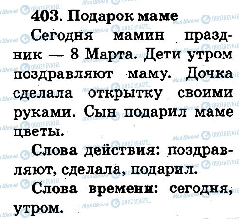 ГДЗ Російська мова 2 клас сторінка 403