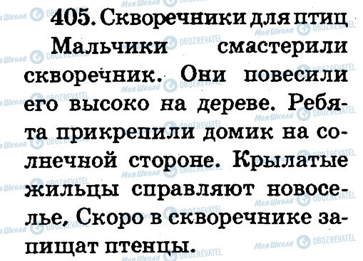 ГДЗ Російська мова 2 клас сторінка 405