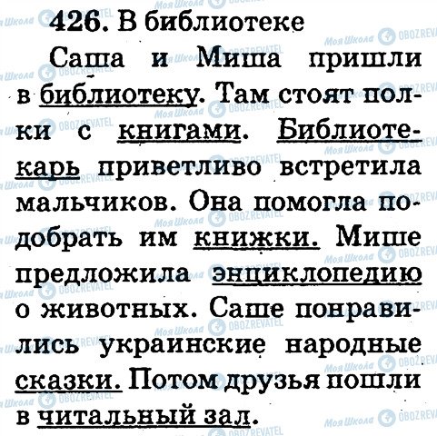 ГДЗ Російська мова 2 клас сторінка 426