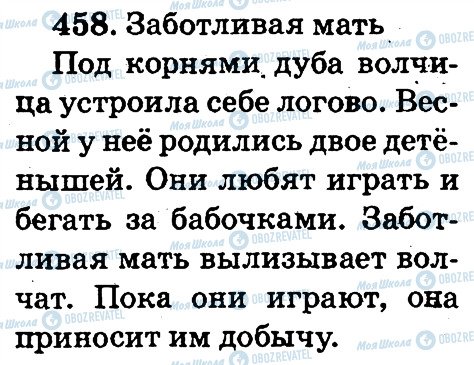 ГДЗ Русский язык 2 класс страница 458