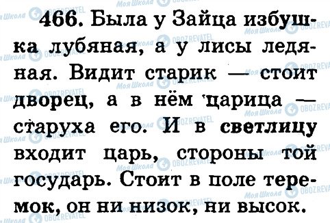ГДЗ Російська мова 2 клас сторінка 466
