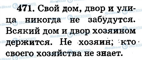 ГДЗ Російська мова 2 клас сторінка 471