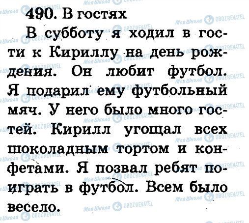 ГДЗ Російська мова 2 клас сторінка 490