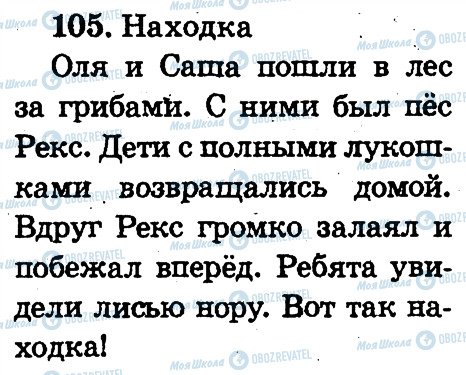 ГДЗ Російська мова 2 клас сторінка 105