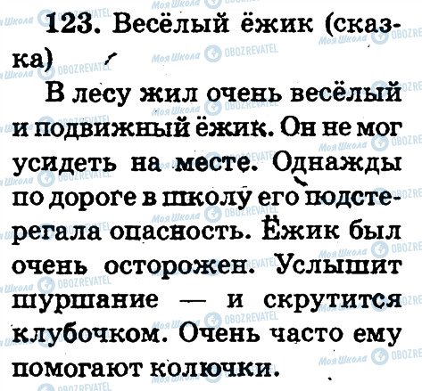 ГДЗ Російська мова 2 клас сторінка 123