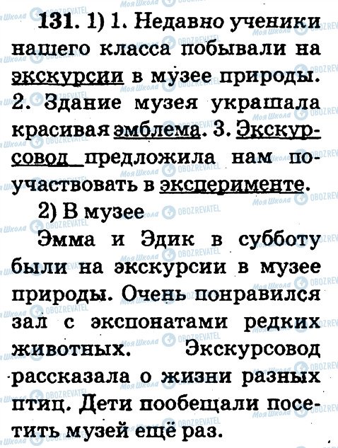 ГДЗ Російська мова 2 клас сторінка 131