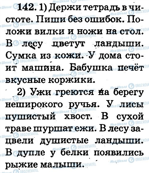 ГДЗ Російська мова 2 клас сторінка 142