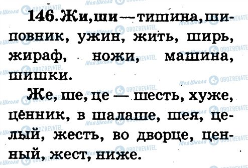 ГДЗ Російська мова 2 клас сторінка 146