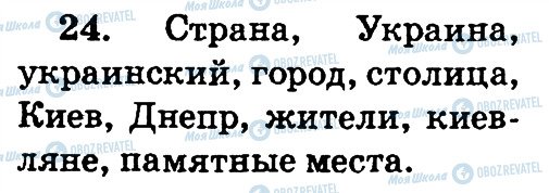 ГДЗ Російська мова 2 клас сторінка 24