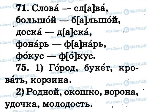 ГДЗ Русский язык 2 класс страница 71