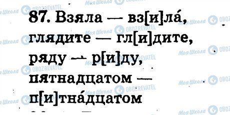 ГДЗ Російська мова 2 клас сторінка 87