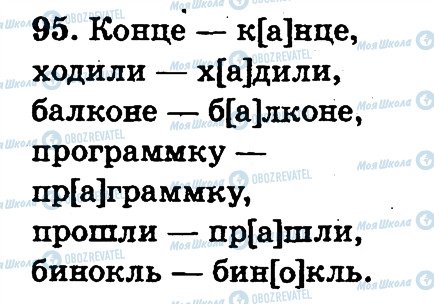 ГДЗ Російська мова 2 клас сторінка 95