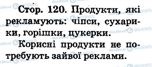 ГДЗ Основи здоров'я 2 клас сторінка 120