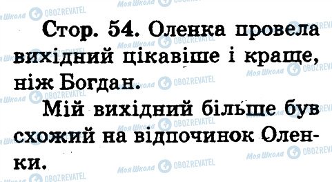 ГДЗ Основи здоров'я 2 клас сторінка 54