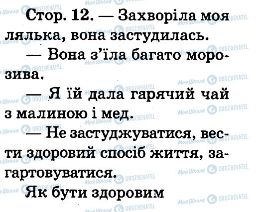 ГДЗ Основи здоров'я 2 клас сторінка 12