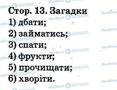 ГДЗ Основи здоров'я 2 клас сторінка 13