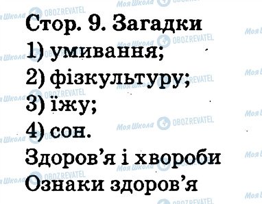 ГДЗ Основи здоров'я 2 клас сторінка 9