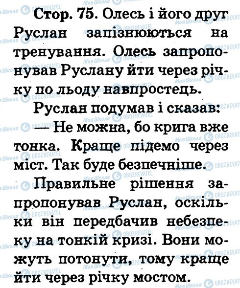 ГДЗ Основи здоров'я 2 клас сторінка 75