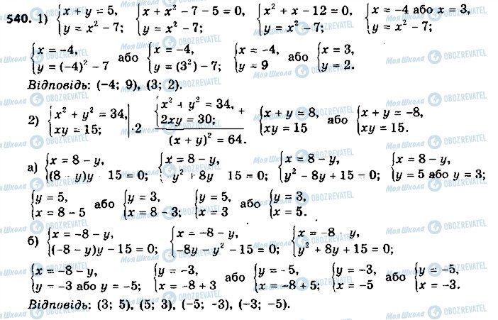 ГДЗ Алгебра 9 клас сторінка 540