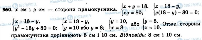 ГДЗ Алгебра 9 клас сторінка 560