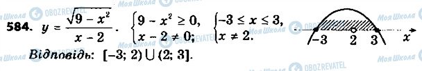 ГДЗ Алгебра 9 клас сторінка 584