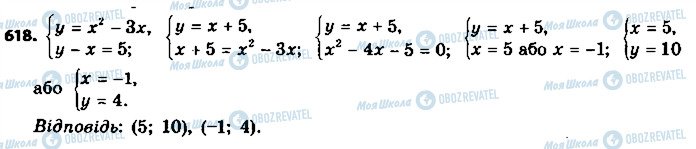 ГДЗ Алгебра 9 клас сторінка 618