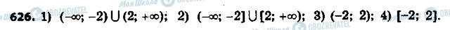 ГДЗ Алгебра 9 клас сторінка 626