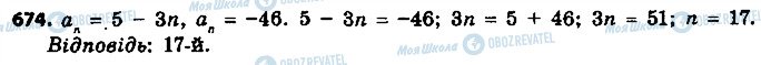 ГДЗ Алгебра 9 клас сторінка 674