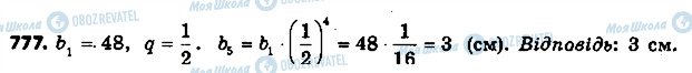ГДЗ Алгебра 9 клас сторінка 777