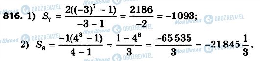 ГДЗ Алгебра 9 клас сторінка 816