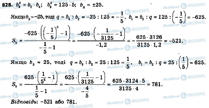 ГДЗ Алгебра 9 клас сторінка 828