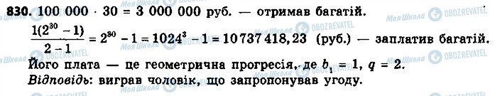 ГДЗ Алгебра 9 клас сторінка 830