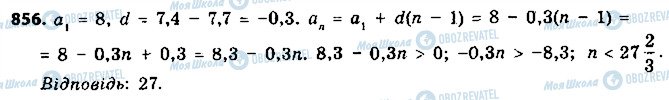 ГДЗ Алгебра 9 клас сторінка 856