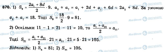 ГДЗ Алгебра 9 клас сторінка 870