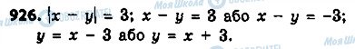 ГДЗ Алгебра 9 клас сторінка 926