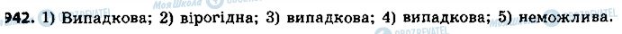 ГДЗ Алгебра 9 клас сторінка 942