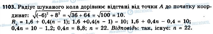 ГДЗ Алгебра 9 класс страница 1103