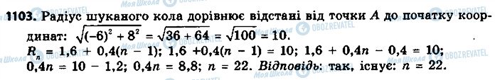 ГДЗ Алгебра 9 клас сторінка 1103