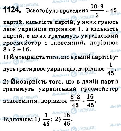 ГДЗ Алгебра 9 клас сторінка 1124