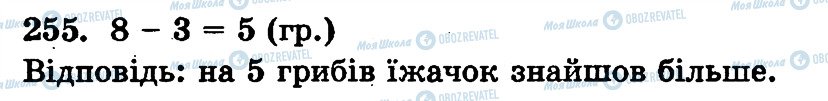 ГДЗ Математика 1 клас сторінка 255