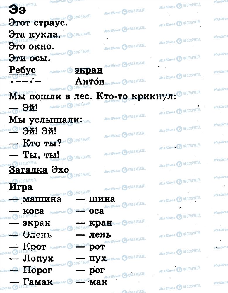 ГДЗ Русский язык 1 класс страница Е