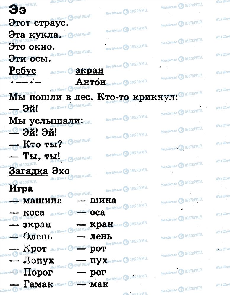 ГДЗ Русский язык 1 класс страница Э
