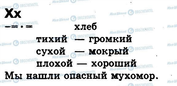 ГДЗ Русский язык 1 класс страница Х